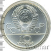 10 рублей. Гребля. Игры XXII Олимпиады, Аукцион: Wolmar Standart за 5 468 RUB