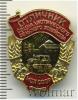 Знак Отличник социалистического соревнования Сельского хозяйства МСХ СССР, Аукцион: Wolmar Standart за 311 RUB