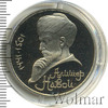 1 рубль. 550 лет со дня рождения А.Навои, Аукцион: Wolmar Standart за 105 RUB