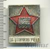 Знак ДОСААФ. За отличную учебу. СССР, Аукцион: Wolmar Standart за 58 RUB