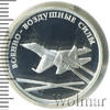 1 рубль. Военно-воздушные силы. Современный реактивный самолет, Аукцион: Wolmar Standart за 1 804 RUB