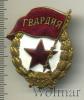 Знак Гвардия. СССР, Аукцион: Wolmar Standart за 628 RUB