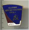 Знак Ударник коммунистического труда. VEF, Аукцион: Wolmar Standart за 687 RUB