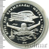 5 рублей. Плавание. Игры XXII Олимпиады, Аукцион: Wolmar Standart за 5 555 RUB