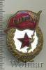 Знак Гвардия. СССР, Аукцион: Wolmar Standart за 123 RUB