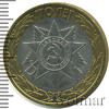 10 рублей. 70 лет Победы. Эмблема, Аукцион: Wolmar Standart за 204 RUB