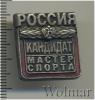 Знак Кандидат в мастера спорта. Россия, Аукцион: Wolmar Standart за 308 RUB