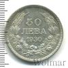 50 лева. Болгария, Аукцион: Wolmar Standart за 643 RUB