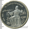 1 рубль. 150 лет со дня рождения П.И.Чайковского, Аукцион: Wolmar Standart за 138 RUB