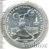 5 рублей. Штанга. Игры XXII Олимпиады, Аукцион: Wolmar Standart за 3 758 RUB