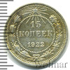 15 копеек. Радужная патина, Аукцион: Wolmar Standart за 353 RUB