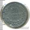 20 стотинок. Болгария, Аукцион: Wolmar Standart за 11 RUB