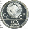 10 рублей. Волейбол. Игры XXII Олимпиады, Аукцион: Wolmar Standart за 6 543 RUB