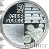 3 рубля. 150-летие Банка России, Аукцион: Wolmar VIP за 3 986 RUB