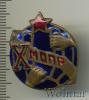 Знак X лет МОПР. СССР, Аукцион: Wolmar VIP за 9 225 RUB