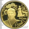 200 рублей. 150-летие со дня рождения А.П. Чехова, Аукцион: Wolmar VIP за 106 228 RUB