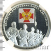 3 рубля. 200-летие Внутренних войск МВД России, Аукцион: Wolmar VIP за 17 231 RUB