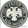 100 рублей. 300-летие Российского флота, Аукцион: Wolmar VIP за 54 896 RUB