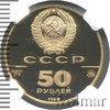 50 рублей. Софийский собор в Новгороде, Аукцион: Wolmar VIP за 166 665 RUB