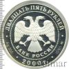 25 рублей. Россия на рубеже тысячелетий. Просвещение, Аукцион: Wolmar VIP за 12 121 RUB