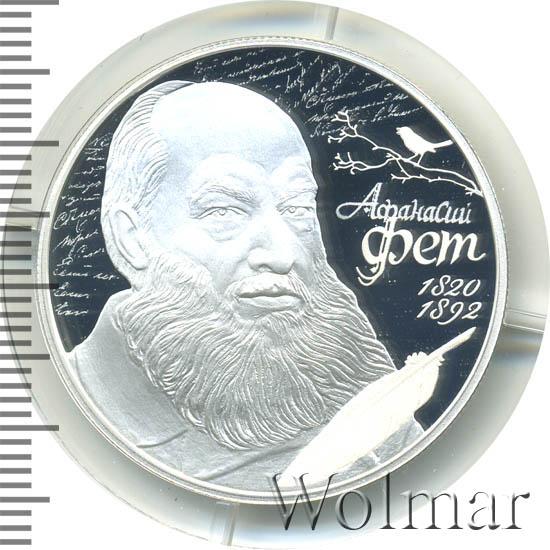 Цена монеты 2 рубля 2020 года СПМД, Поэт А.А. Фет, к 200