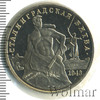 3 рубля. 50-летие Победы на Волге. Сталинградская битва, Аукцион: Wolmar VIP за 1 384 RUB