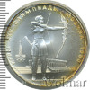 5 рублей. Стрельба из лука. Игры XXII Олимпиады, Аукцион: Wolmar VIP за 4 612 RUB