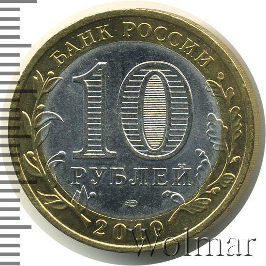 Цена монеты 10 рублей 2010 года СПМД, Пермский край: стоимость по ...