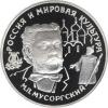 25 рублей. М.П.Мусоргский, Аукцион: Wolmar VIP за 96 921 RUB
