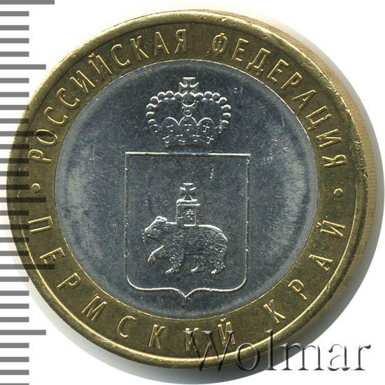 Цена монеты 10 рублей 2010 года СПМД, Пермский край: стоимость по ...