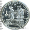 10 рублей. Волейбол. Игры XXII Олимпиады, Аукцион: Wolmar VIP за 4 330 RUB