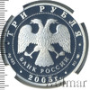 3 рубля. 625-летие Куликовской битвы, Аукцион: Wolmar VIP за 5 354 RUB