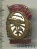 Знак Отличный паровозник. СССР, Аукцион: Wolmar VIP за 2 391 RUB