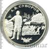 25 рублей. А.В. Суворов, Аукцион: Wolmar VIP за 23 704 RUB