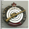 Знак Снайпер ОСОАВИАХИМ, Аукцион: Wolmar VIP за 10 101 RUB