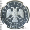 3 рубля. 20-летие Содружества Независимых Государств, Аукцион: Wolmar VIP за 6 075 RUB