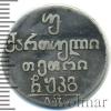 Двойной абаз. Грузия Петров - 1 рубль., Аукцион: Wolmar VIP за 16 153 RUB
