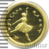 10 рублей. Русский балет, Аукцион: Wolmar VIP за 15 054 RUB
