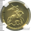 50 рублей. Георгий Победоносец, Аукцион: Wolmar VIP за 61 868 RUB