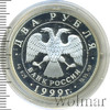 2 рубля. 125-летие со дня рождения Н.К.Рериха. Дела человеческие, Аукцион: Wolmar VIP за 2 278 RUB