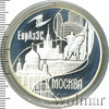 3 рубля. "Столицы стран - членов ЕврАзЭС"  Москва, Аукцион: Wolmar VIP за 3 986 RUB