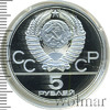 5 рублей. Ленинград. Игры XXII Олимпиады, Аукцион: Wolmar VIP за 3 395 RUB