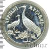 1 рубль. Чёрный журавль, Аукцион: Wolmar VIP за 16 400 RUB