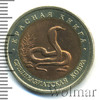 10 рублей. Среднеазиатская кобра, Аукцион: Wolmar VIP за 1 138 RUB