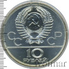 10 рублей. Москва. Игры XXII Олимпиады, Аукцион: Wolmar VIP за 4 309 RUB