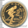 50 рублей. Чемпионат мира по биатлону 2003 г., Ханты-Мансийск, Аукцион: Wolmar VIP за 73 947 RUB