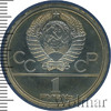 1 рубль. Олимпиада 80. Здание Моссовета, Аукцион: Wolmar VIP за 5 000 RUB