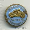 Знак Водитель мотоцикла ДОСААФ СССР, Аукцион: Wolmar VIP за 308 RUB
