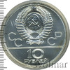 10 рублей. Москва. Игры XXII Олимпиады, Аукцион: Wolmar VIP за 6 619 RUB