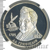 2 рубля. 200-летие со дня рождения А.С. Грибоедова, Аукцион: Wolmar VIP за 5 125 RUB